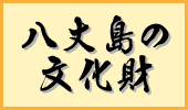 八丈島の文化財