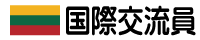 八丈町国際交流員