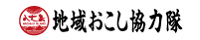 地域おこし協力隊