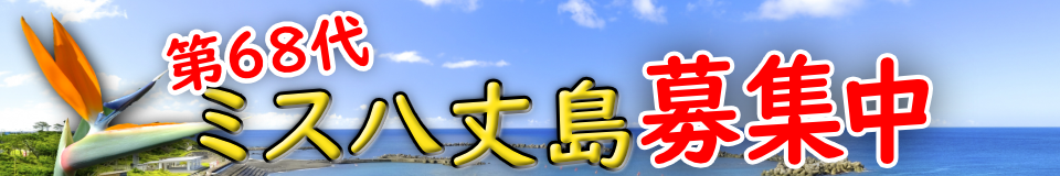ミス八丈島募集