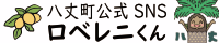 八丈島公式Twitterロベレニくん