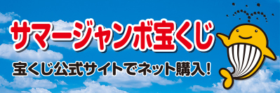 サマージャンボ宝くじ発売公告