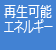 再生可能エネルギー
