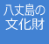 八丈島の文化財