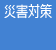 災害対策