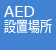 AED設置場所