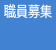 職員募集