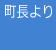 町長より