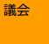 議会
