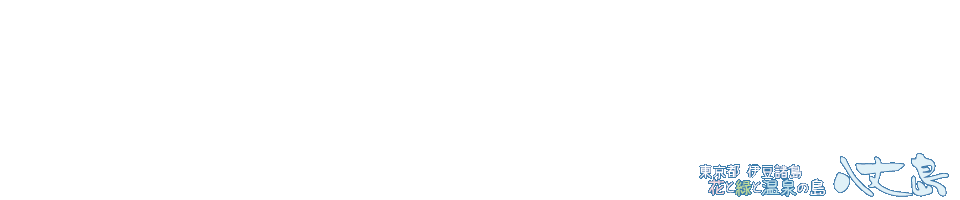 花と緑と温泉の島 八丈島