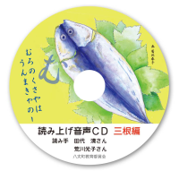 読み上げ音声CD