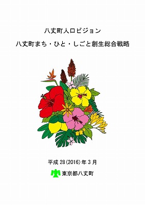 八丈町人口ビジョン八丈町まち・ひと・しごと創生総合戦略