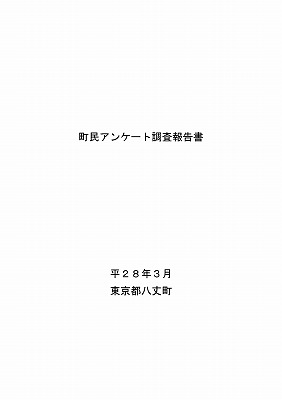 町民アンケート調査報告書