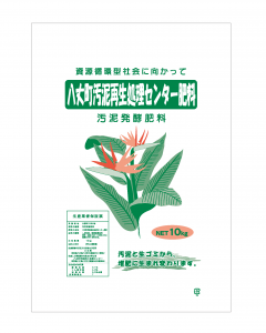 八丈町汚泥再生処理センター肥料