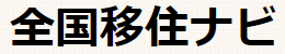 全国移住ナビ