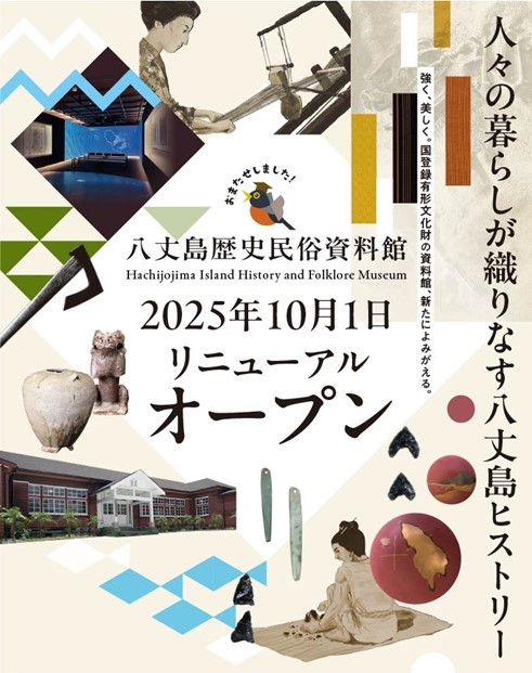 八丈島歴史民俗資料館