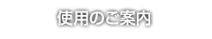 使用のご案内