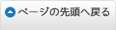 ページの先頭へ戻る