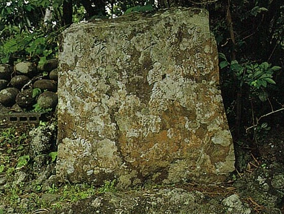 八丈島甘藷由来碑