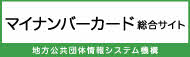 マイナンバー社会保障・税番号制度