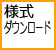 様式ダウンロード