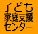 子ども家庭支援センター