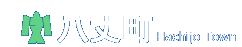 八丈町