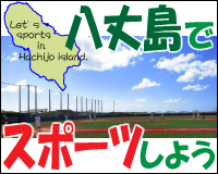 八丈島でスポーツしよう