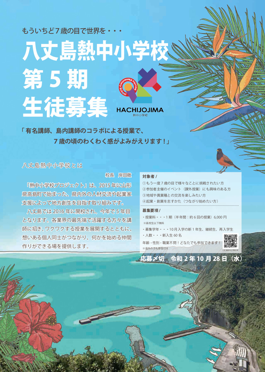 八丈島熱中小学校 八丈島熱中小学校