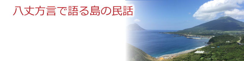 八丈方言で語る島の民話