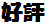 D]