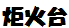 xΑ