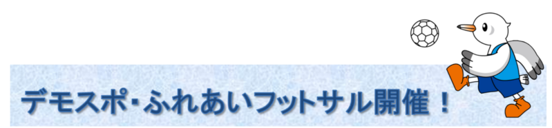 デモスポ・ふれあいフットサル開催!