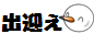 出迎え