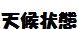 天候状態