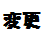 変更
