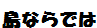 島ならでは
