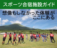 八丈島スポーツ合宿 施設 ガイド