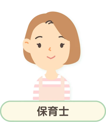 保育士