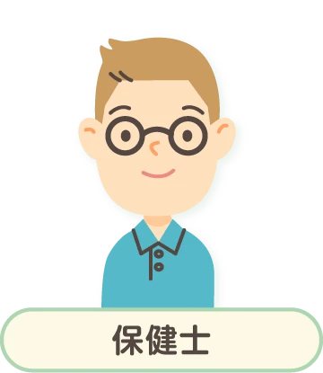 保健士