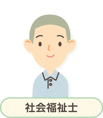社会福祉士