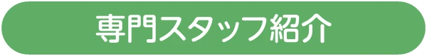 専門スタッフ紹介