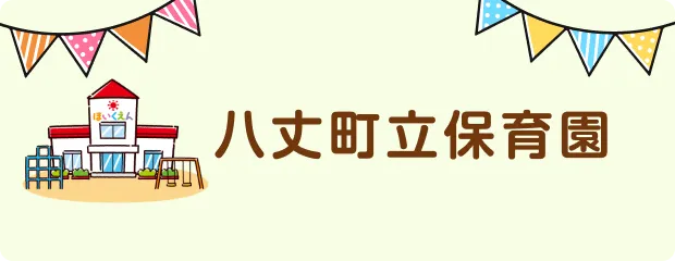 八丈町立保育園