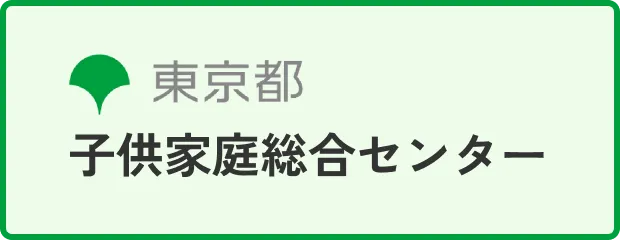 東京都子供家庭総合センター