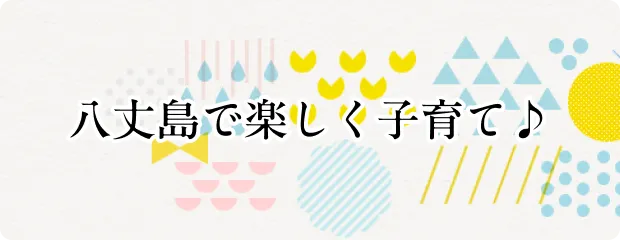 八丈島で楽しく子育て