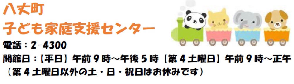 八丈町子ども家庭支援センター