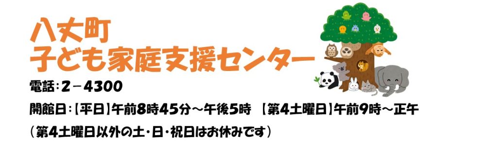 八丈町子ども家庭支援センター