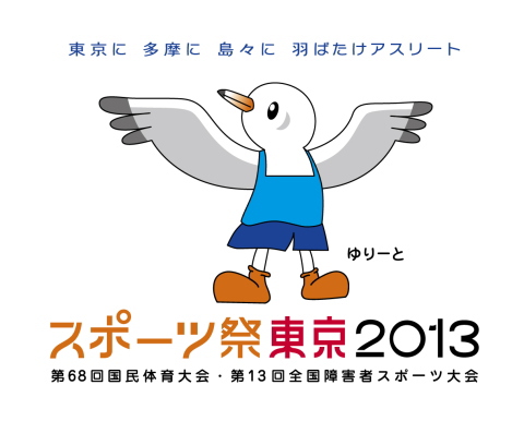 第６８回国民体育大会（東京国体）　スポーツ祭東京2013