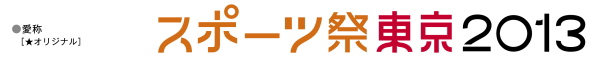 大会愛称　スポーツ祭東京2013