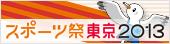 スポーツ祭東京2013公式ホームページ